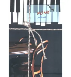 کتاب کافه ژپتو کتاب کافه ژپتو