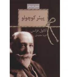 کتاب پییر کوچولو (داستان یک زندگی) کتاب پییر کوچولو (داستان یک زندگی)