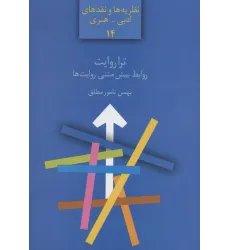 کتاب ترا روایت:روابط بیش متنی روایت ها (نظریه ها و نقدهای ادبی-هنری14) کتاب ترا روایت:روابط بیش متنی روایت ها (نظریه ها و نقدهای ادبی-هنری14)
