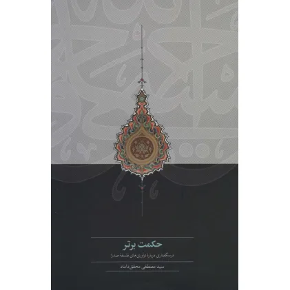 کتاب حکمت برتر (درسگفتاری درباره نوآوری های فلسفه صدرا)