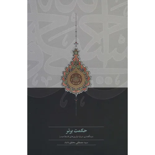 کتاب حکمت برتر (درسگفتاری درباره نوآوری های فلسفه صدرا)