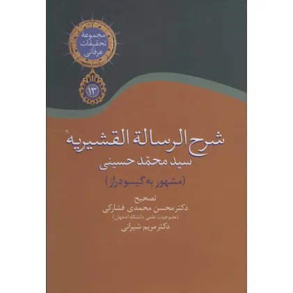 کتاب شرح الرساله القشیریه گیسودراز (مجموعه تحقیقات عرفانی13) کتاب شرح الرساله القشیریه گیسودراز (مجموعه تحقیقات عرفانی13)