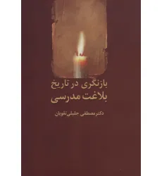 کتاب بازنگری در تاریخ بلاغت مدرسی کتاب بازنگری در تاریخ بلاغت مدرسی