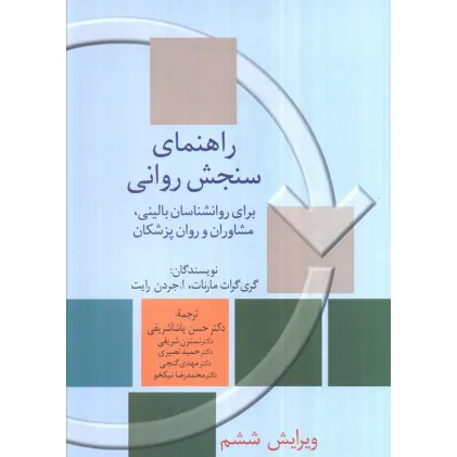 کتاب راهنمای سنجش روانی 1 (برای روانشناسان بالینی،مشاوران و روان پزشکان)