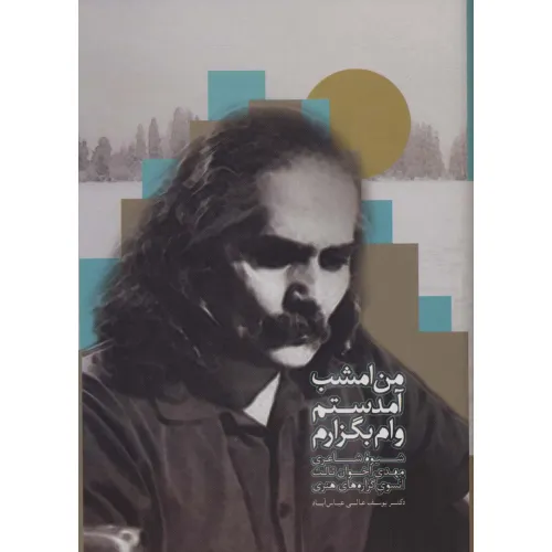 کتاب من امشب آمدستم وام بگزارم (شیوه شاعری مهدی اخوان ثالث آنسوی گزاره های هنری)