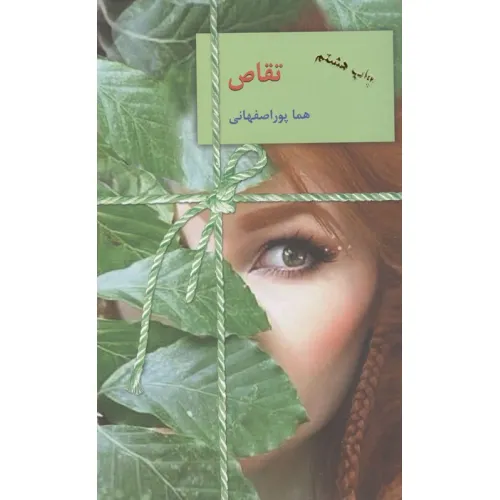 کتاب تقاص (2جلدی)