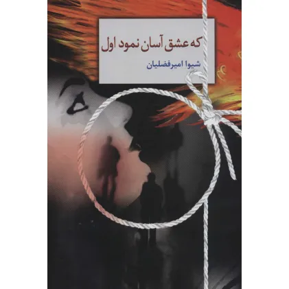 کتاب که عشق آسان نمود اول