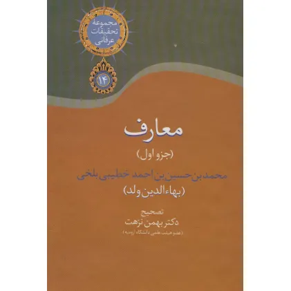 کتاب معارف 1 (مجموعه تحقیقات عرفانی14)