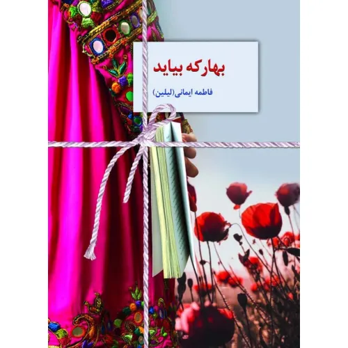 کتاب بهار که بیاید