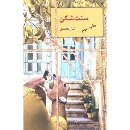 کتاب سنت شکن