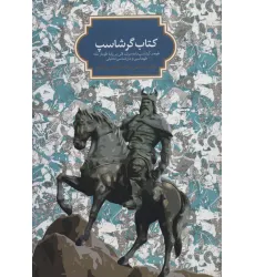 کتاب گرشاسپ (طومار گرشاسپ نامه مرشد قلی بر پایه طومار شاه طهماسبی و متن شناسی تحلیلی)