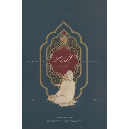 کتاب مخزن الاسرار (حکیم نظامی گنجوی)