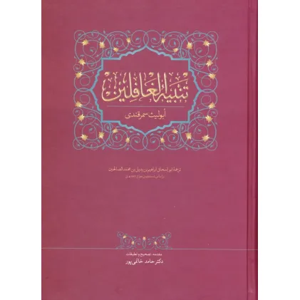 کتاب تنبیه الغافلین