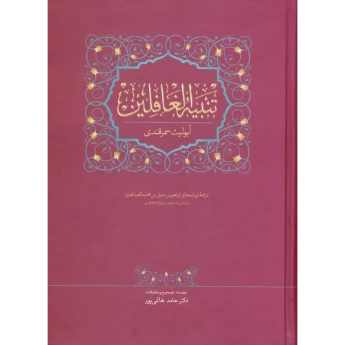 کتاب تنبیه الغافلین