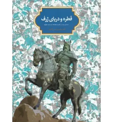 کتاب قطره و دریای ژرف (جستاری چند در قلمرو شاهنامه،حماسه و اسطوره)