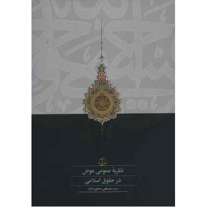 کتاب نظریه عمومی عوض در حقوق اسلامی