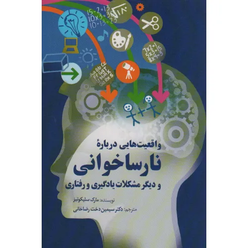 کتاب واقعیت هایی درباره نارساخوانی و دیگر مشکلات یادگیری و رفتاری