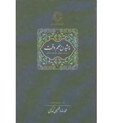 کتاب چشیدن طعم وقت (از میراث عرفانی ابوسعید ابوالخیر) کتاب چشیدن طعم وقت (از میراث عرفانی ابوسعید ابوالخیر)