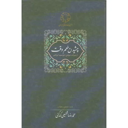 کتاب چشیدن طعم وقت (از میراث عرفانی ابوسعید ابوالخیر)