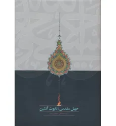 کتاب جهل مقدس؛تابوت آتشین کتاب جهل مقدس؛تابوت آتشین