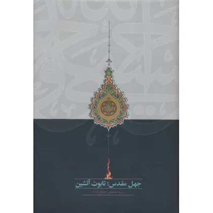 کتاب جهل مقدس؛تابوت آتشین