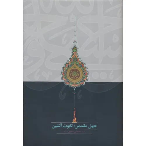 کتاب جهل مقدس؛تابوت آتشین