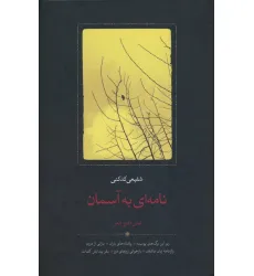 کتاب نامه ای به آسمان