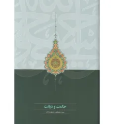 کتاب حکمت و دیانت کتاب حکمت و دیانت