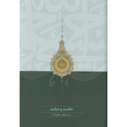 کتاب حکمت و دیانت