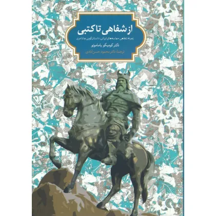 کتاب از شفاهی تا کتبی (زمینه شفاهی حماسه های ایرانی:داستان گویی و شاعری)