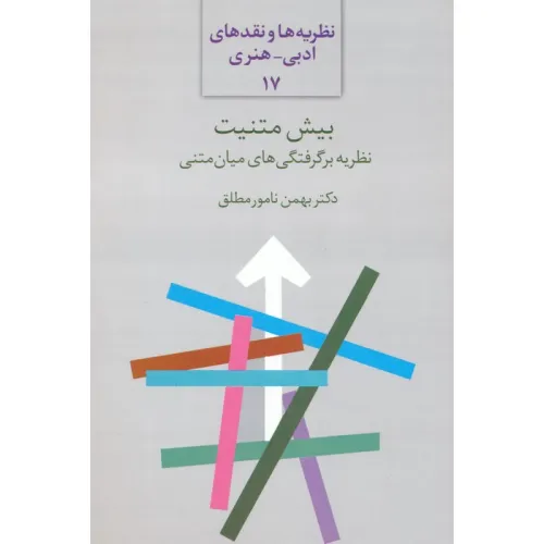 کتاب بیش متنیت:نظریه برگرفتگی های میان متنی (نظریه ها و نقدهای ادبی-هنری 17)