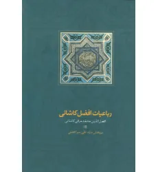 کتاب رباعیات افضل کاشانی