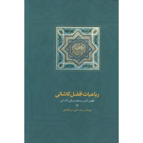 کتاب رباعیات افضل کاشانی