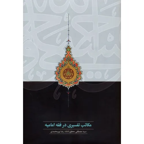 کتاب مکاتب تفسیری در فقه امامیه