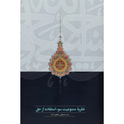 کتاب نظریه ممنوعیت سوء استفاده از حق