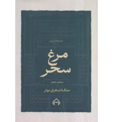 کتاب مرغ سحر،منتخب اشعار ملک الشعرا بهار (شعر معاصر ایران)