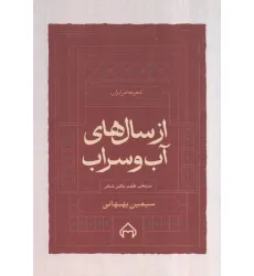 کتاب از سال های آب و سراب:منتخب 7 دفتر شعر سیمین بهبهانی (شعر معاصر ایران)