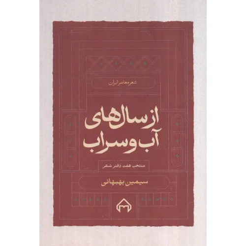 کتاب از سال های آب و سراب:منتخب 7 دفتر شعر سیمین بهبهانی (شعر معاصر ایران)