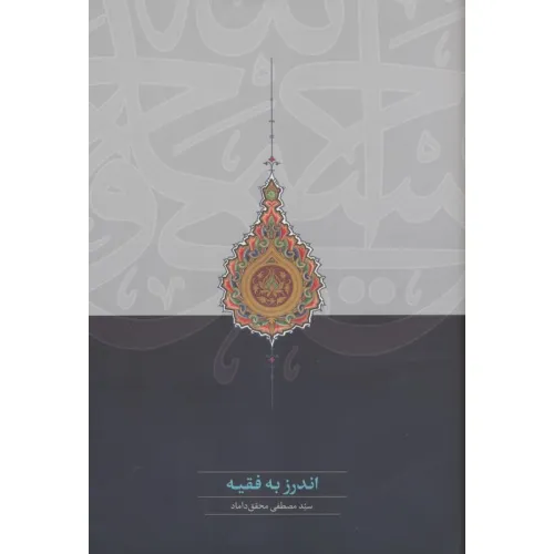 کتاب اندرز به فقیه