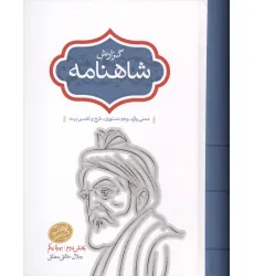 کتاب گزارش شاهنامه (بخش دوم:بهره یکم)،(معنی واژه،وجه دستوری،شرح و تفسیر بیت)