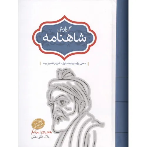 کتاب گزارش شاهنامه (بخش دوم:بهره یکم)،(معنی واژه،وجه دستوری،شرح و تفسیر بیت)