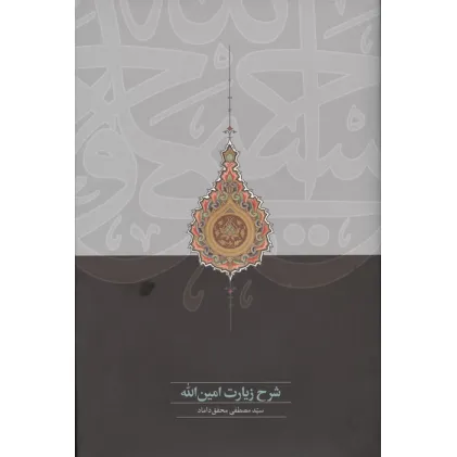 کتاب شرح زیارت امین الله