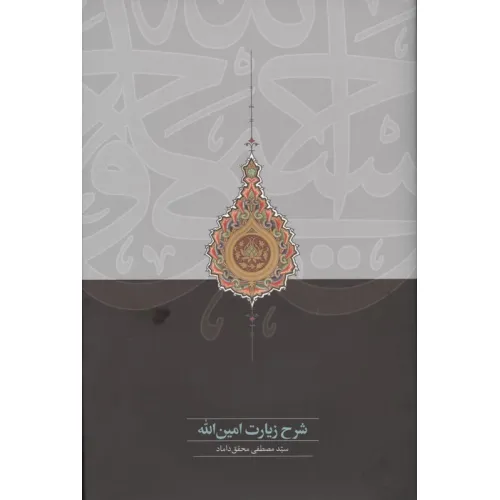 کتاب شرح زیارت امین الله