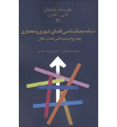 کتاب نشانه معناشناسی فضای شهری و معماری:ابعاد روایت شناختی فضا و مکان کتاب نشانه معناشناسی فضای شهری و معماری:ابعاد روایت شناختی فضا و مکان