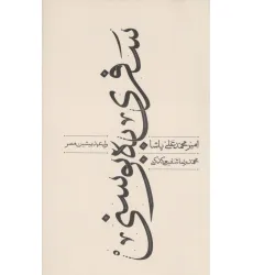 کتاب سفری به بوسنی کتاب سفری به بوسنی