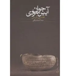 کتاب آیین جوان مردی