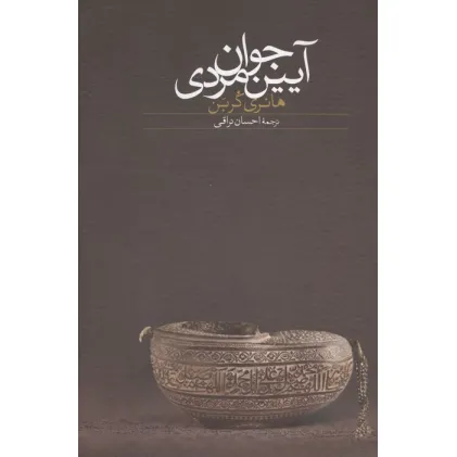 کتاب آیین جوان مردی