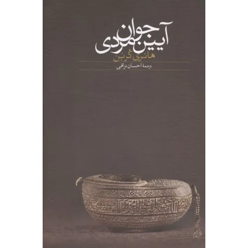 کتاب آیین جوان مردی