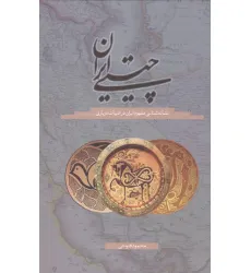 کتاب چیستی ایران (نشانه شناسی مفهوم ایران در ادبیات درباری)
