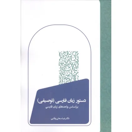 کتاب دستور زبان فارسی (توصیفی)